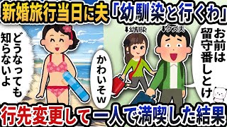 【2ch修羅場スレ】新婚旅行当日に突然夫が「幼馴染と行くわ」と言い出した→行先変更して一人で満喫した結果【2ch_スカッと】