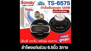 SOWAY TS-6575 ลำโพงแกนร่วม 6.5นิ้ว 3ทาง 4โอม กำลังขับ 120วัตต์ เสียงครบ เบส กลาง แหลม ราคาถูก