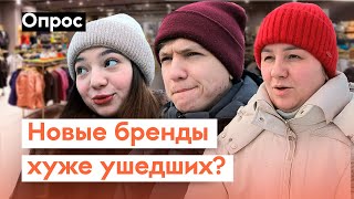 Страдаете ли вы из-за ухода иностранных брендов? // Опрос 7x7 в регионах