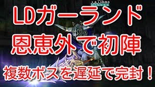 【DFFOO】LDガーランド　恩恵外で初陣　複数ボスを遅延で完封！