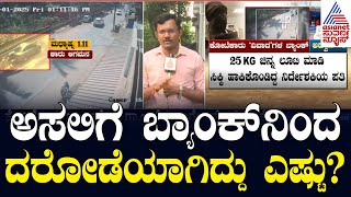 ಅಸಲಿಗೆ ಬ್ಯಾಂಕ್ ನಿಂದ ದರೋಡೆಯಾಗಿದ್ದು ಎಷ್ಟು? Kotekar Bank Robbery in Mangaluru | Suvarna News