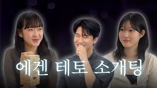 하다하다 호르몬 소개팅 | 에겐 vs 테토 당신의 이상형은?