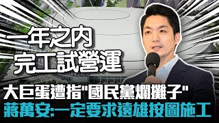 大巨蛋遭指「國民黨爛攤子」 蔣萬安：一定要求遠雄按圖施工【CNEWS】