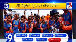 News Top 9: 'ದೇಶ/ವಿದೇಶ/ಕ್ರೀಡೆ/ಸಿನಿಮಾ' Top Stories Of The Day (03-02-2025)