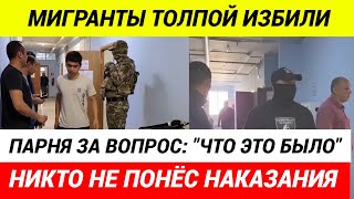 ДАЙТЕ НАМ ГРАЖДАНСТВО И МЫ ВОССТАНЕМ! мигранты