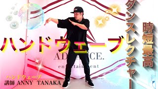 【ハンドウェーブ】ダンス 初めて 基礎【簡単】