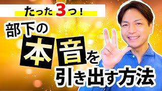 たった３つ！部下の本音を引き出す方法