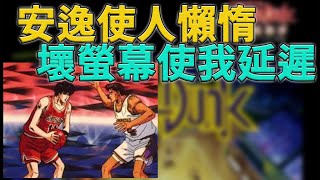 【灌籃高手】安逸使人懶惰，壞螢幕使我延遲。乾林農【修分靈】