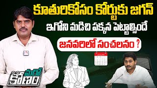 కూతురికోసం కోర్టుకు జగన్ | YS Jagan Permission Application for London Tour | YSRCP | Aadhan Telugu