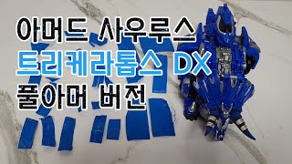 [장][피규어] 아머드 사우루스 트리케라톱스 DX 풀아머 버전 DIY ArmoredoSaurus 아카데미과학 손맛 가득 비히클 아머 변신 합체 공룡 로봇 완구