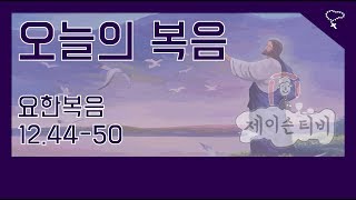 [가톨릭] 천주교 매일미사 오늘의 복음 요한복음 12장 44절-50절