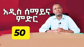 አዲስ ሰማይና ምድር/ ክፍል 50 /ፓስተር ዶ/ር ሙሉዓለም ጊሎ/The last days part 50 Dr. Mulualem Gillo