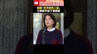 國民黨狂來電！柯文哲曝「我不會再上當了」　王鴻薇不忍了這樣說 @ChinaTimes #王鴻薇 #柯文哲 #藍白合 #shorts