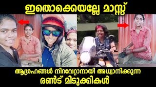 ഇതൊക്കെയല്ലേ മാസ്സ് - ചെറിയ ചെറിയ ആഗ്രഹങ്ങൾ നിറവേറ്റാനായി കഠിനധ്വാനം നടത്തുന്ന 2 പെൺകുട്ടികൾ