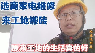 不愿修家电 跑去工地上搬砖的工程师 原来工地干活比修家电容易多