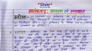 Aatankwad Par Nibandh Class 12,10 | आतंकवाद पर निबंध हिंदी में | Aatankwad Samasya avn Samadhan