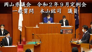 岡山県議会　令和２年９月定例会　一般質問　本山紘司　議員