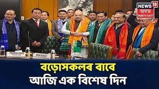 City 18: আজি Bodo তৃতীয় শান্তি চুক্তিৰে গঠন BTR- Bodo Territorial Region