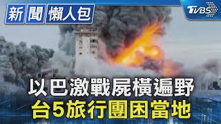 以巴激戰屍橫遍野 台5旅行團困當地｜TVBS新聞20231008