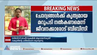 ബിബിസി റെയ്ഡ്: ഉദ്യോ​ഗസ്ഥർക്ക് ഉത്തരം നൽകണമെന്ന് ബിബിസി| BBC Office Raid