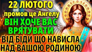 16 лютого УВІМКНІТЬ: ДОЗВОЛЬТЕ Ангелу Охоронцю врятувати Вашу родину!