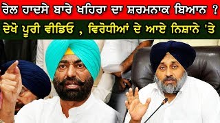 Sukhpal Khaira | Rail ਹਾਦਸੇ ਬਾਰੇ ਖਹਿਰਾ ਦਾ ਸ਼ਰਮਨਾਕ ਬਿਆਨ ?  ਦੇਖੋ ਪੂਰੀ ਵੀਡਿਓ