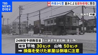 能登地方ではあす朝6時までの24時間に平地で30センチ 山地で50センチの雪が降る予想　家屋の倒壊に注意　能登半島地震発生から24日目｜TBS NEWS DIG