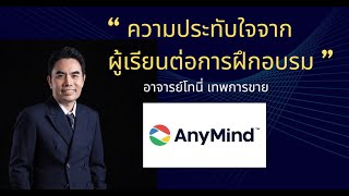 ความประทับใจจากผู้เรียน บริษัท เอนี่มายด์ (ประเทศไทย) จำกัด ต่อคอร์สปิดการขายของอาจารย์โทนี่