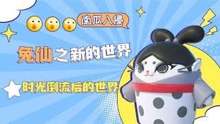 兔仙成功让时光倒流，新的世界竟如此美好#蛋仔派对一周年