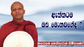 ඇත්තටම ඔබ මොනවගේද ?#Maharagama Meththarama thero#pahura#dharmayai obai #bana #buddha