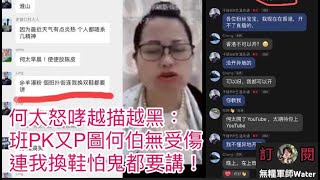 何太怒哮越描越黑：為保二五仔情願唔直播！班PK又P圖何伯無受傷！連我換鞋怕鬼都要講｜直播精華24/7/24