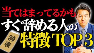 【失敗例】後悔する前に見て！ 転職後すぐに辞めてしまう人の特徴TOP3