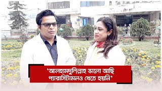 ‘আলহামদুলিল্লাহ ভালো আছি, প্যারাসিটামলও খেতে হয়নি’ | Jagonews24.com