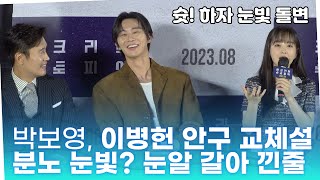 '콘크리트 유토피아' 박보영, 이병헌 방금까지 농담하다 슛 하자 눈빛 돌변에 연기 현타