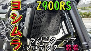 【Z900RS】プチカスタム★ヨシムララジエターコアプロテクター取付の巻