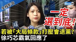 【全程影音】若國民黨設「大局條款」會退黨參選？　徐巧芯霸氣回應了 @ChinaTimes