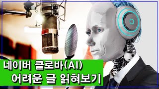 네이버 클로바더빙으로 논어를 읽혀봤습니다! [교육고전의이해] 방송대\u0026방송대학TV