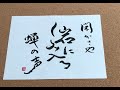 俳句　芭蕉　「閑かさや　岩にしみ入る　蟬の聲」書いて朗読　筆ペン