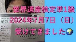 2024年7月7日(日)世界遺産検定準1級受けてきました！！