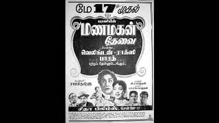 MANAMAGAN THEVAI (1957)-Vanthal varattum podi-M.L.Vasanthakumari- G.Ramanathan