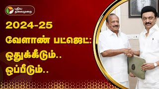 2024-25 வேளாண் பட்ஜெட்: ஒதுக்கீடும்.. ஒப்பீடும்..  | TN Agri Budget | TAMILNADU | PTT