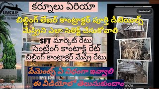 # బిల్డింగ్ లేబర్ కాంటాక్ట్ రేట్లు# గురించి #వీడియోలో తెలుసుకుందాం#house #houseconstructionbuilding