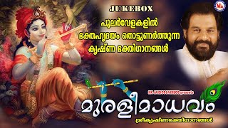 പുലർവേളകളിൽ ഭക്തഹൃദയം തൊട്ടുണർത്തുന്ന ശ്രീകൃഷ്ണഭക്തിഗാനങ്ങൾ  | K.J Yesudas | Hindu Devotional Songs