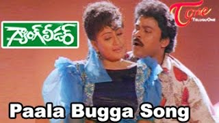 Gang Leader Movie Songs || Paala Bugga || Chiranjeevi || Vijayashanthi