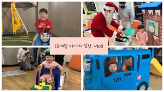 [육아Vlog]생각지도 못한 15개월아기의 행동 | 아빠육아데이 | 아빠랑키즈카페 |산타할아버지무서워요 #15개월아기 #14개월아기#아빠육아 #주말