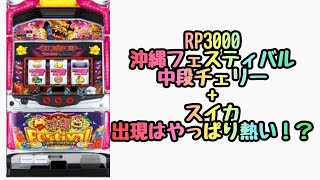 RP3000 沖縄フェスティバル 中段チェリー+スイカ出現は高設定！？もみもみグラフの先は・・#65