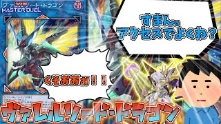 【遊戯王】とんでもなく強いはずなのになぜか見かけないカード『ヴァレルソード・ドラゴン』【ゆっくり解説】