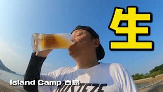 生ビールがうまい！釣った魚で天ぷらを食べる夏キャンプ（Island Camp 百島）