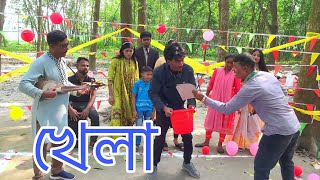 আজব কাণ্ড! অবাক কাণ্ড করে আজব খেলা নিয়ে আসলেন সেলিম ভাই ! সেরা খেলা ও পুরস্কার