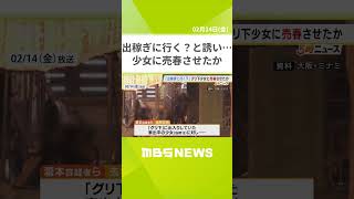 「出稼ぎに行く？１００万円なんか余裕」『グリ下』の少女を連れ出し繰り返し売春させた疑いで男２人逮捕　少女「１日１食で朝から夜まで働かせられた」（2025年2月14日）　#Shorts